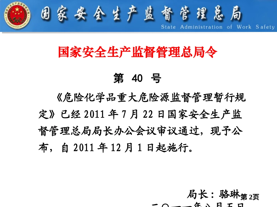 【第37课】《危险化学品重大危险源监督管理暂行规定》解读.pptx_第2页