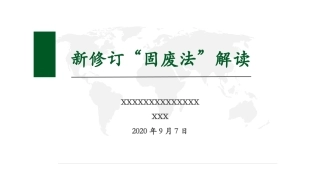 【第39课】《新修订“固废法”》专题解读课件（40P）.pptx