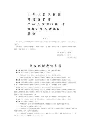 环境保护部令1号《 国家危险废物名录2008版，（已废止）》.docx
