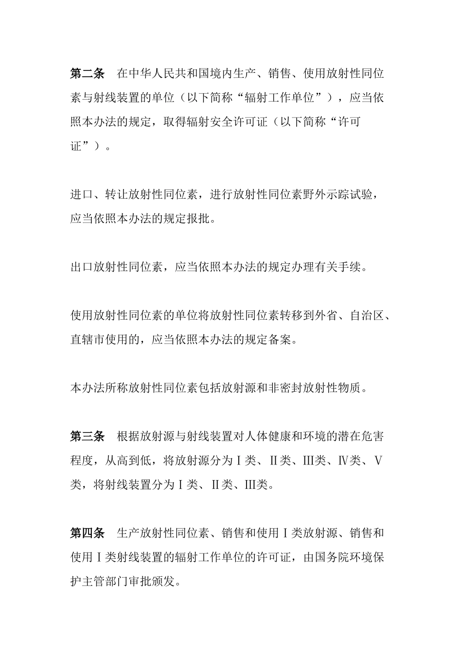 环境保护部令3号《放射性同位素与射线装置安全许可管理办法（已修订）》.docx_第2页