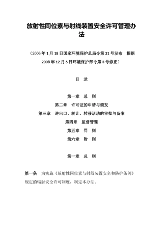 环境保护部令3号《放射性同位素与射线装置安全许可管理办法（已修订）》.docx