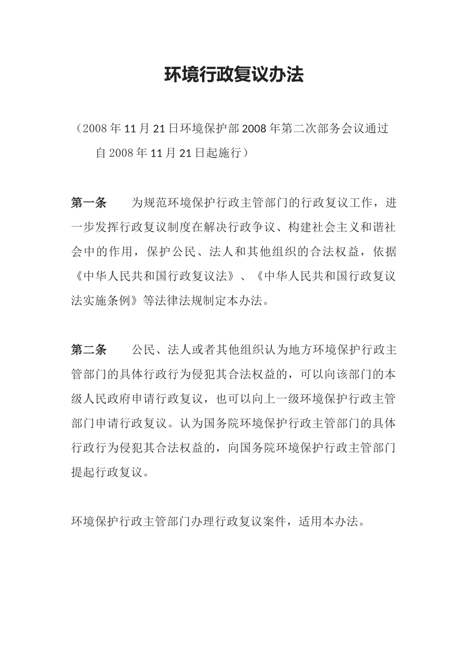 环境保护部令4号《环境行政复议办法》.docx_第1页