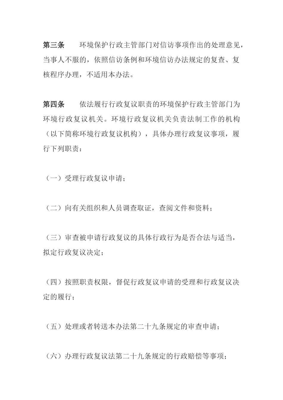 环境保护部令4号《环境行政复议办法》.docx_第2页