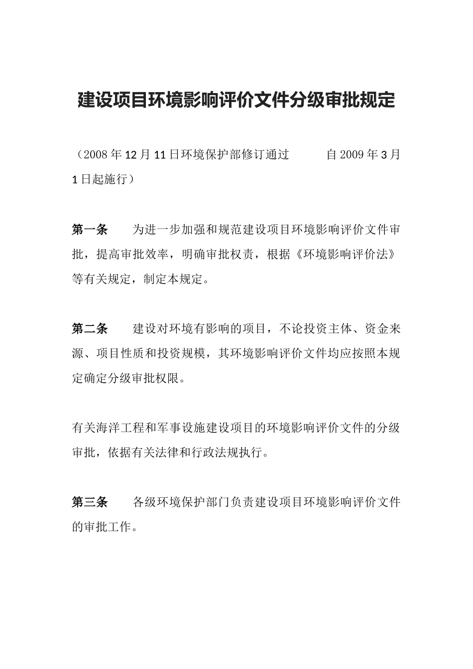 环境保护部令5号《建设项目环境影响评价文件分级审批规定》.docx_第1页