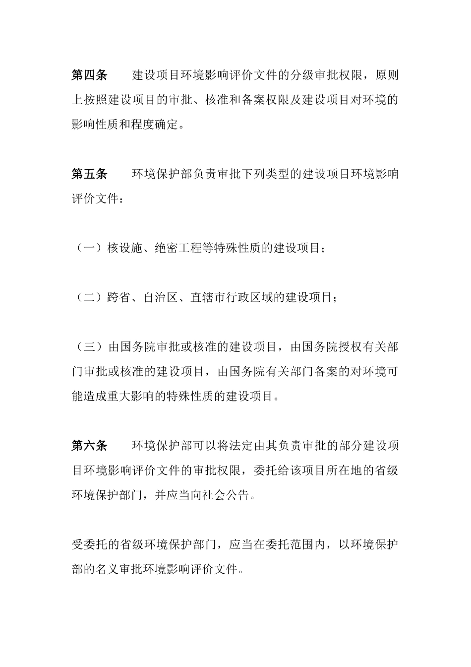 环境保护部令5号《建设项目环境影响评价文件分级审批规定》.docx_第2页
