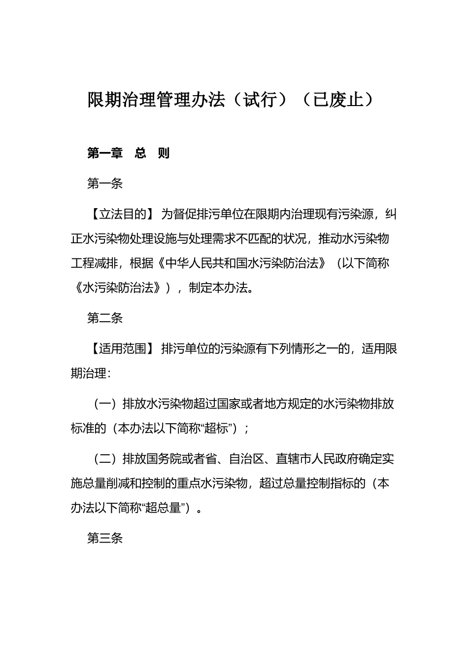 环境保护部令6号《限期治理管理办法（试行）（已废止）》.docx_第1页