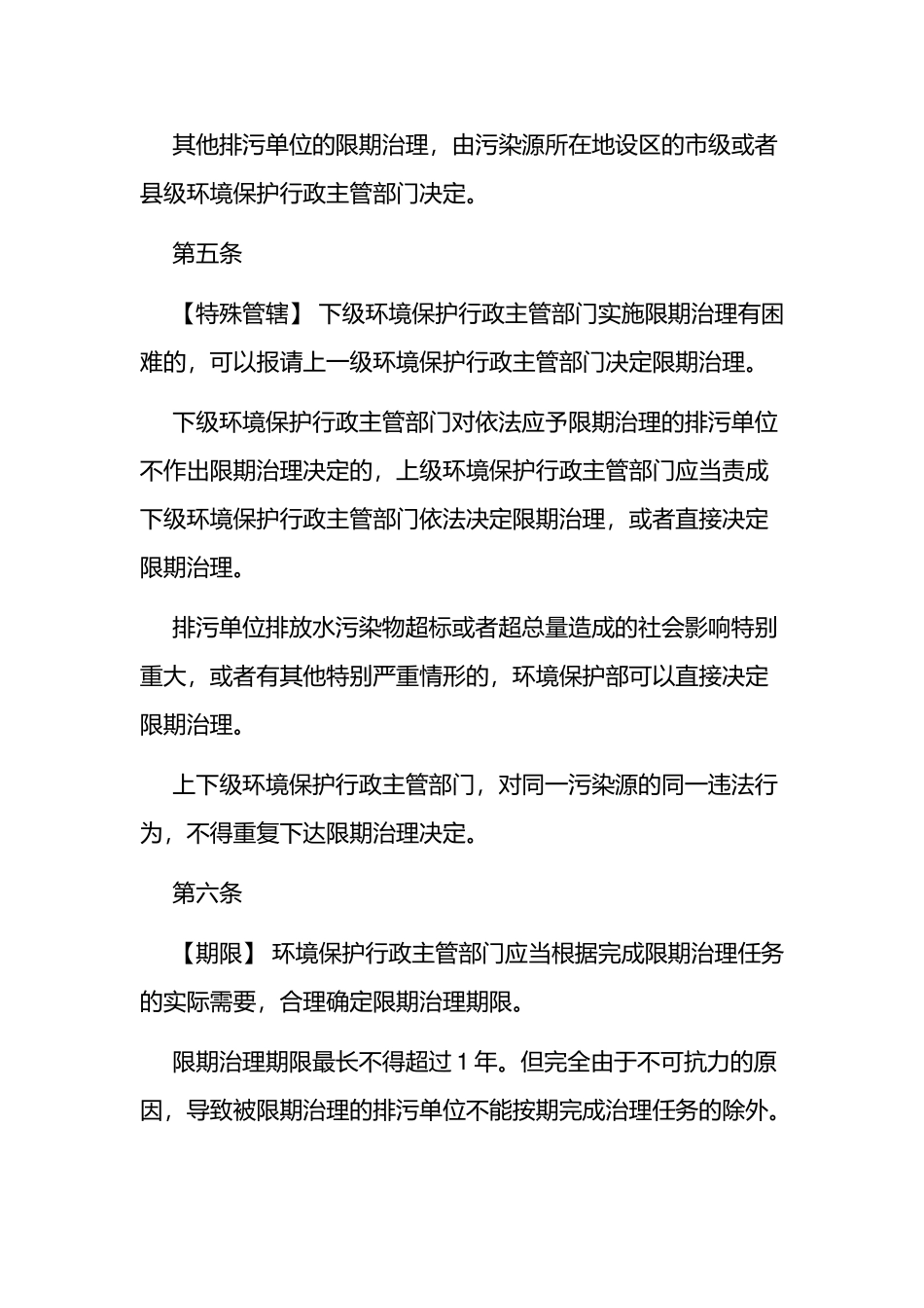 环境保护部令6号《限期治理管理办法（试行）（已废止）》.docx_第3页