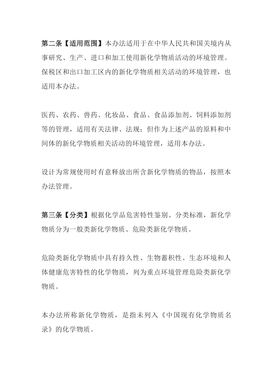 环境保护部令7号《新化学物质环境管理办法》.docx_第2页
