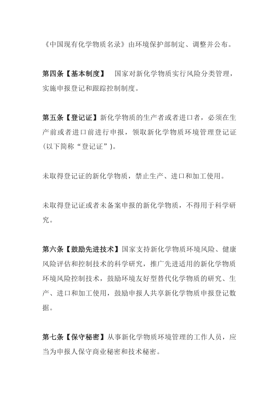 环境保护部令7号《新化学物质环境管理办法》.docx_第3页