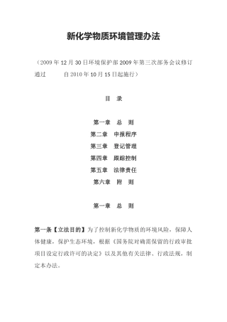 环境保护部令7号《新化学物质环境管理办法》.docx