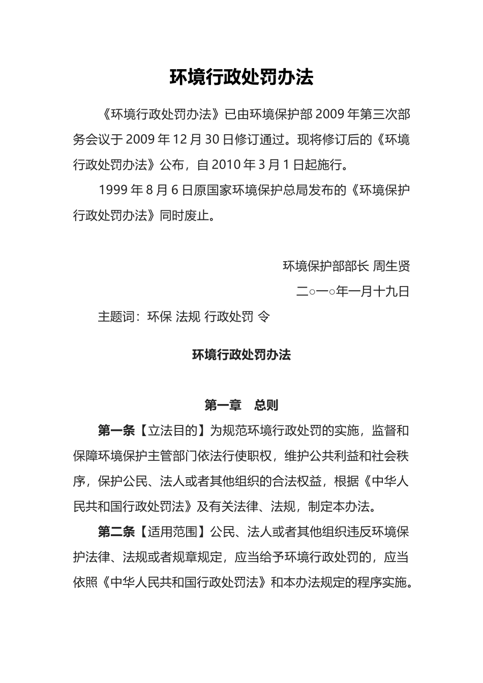 环境保护部令8号《环境行政处罚办法》.docx_第1页