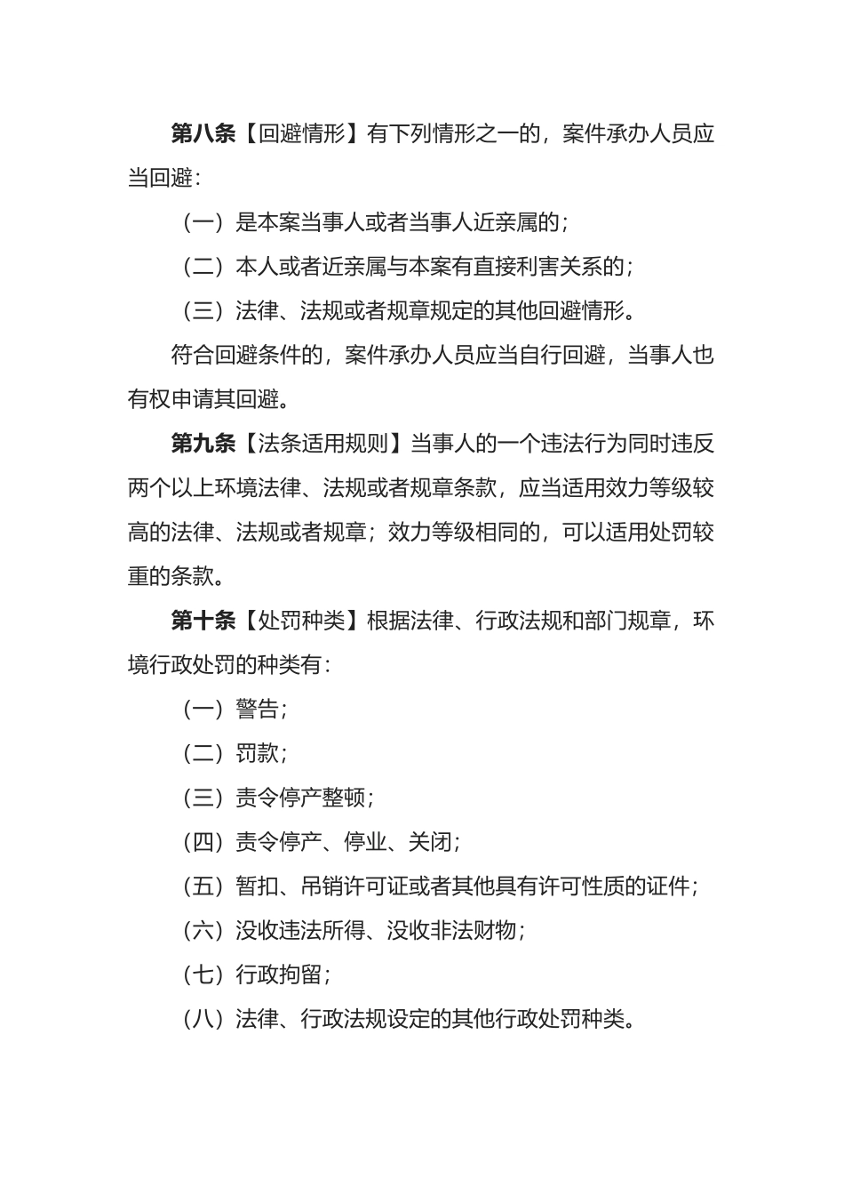 环境保护部令8号《环境行政处罚办法》.docx_第3页