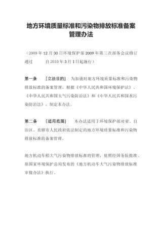 环境保护部令9号《地方环境质量标准和污染物排放标准备案管理办法》.docx