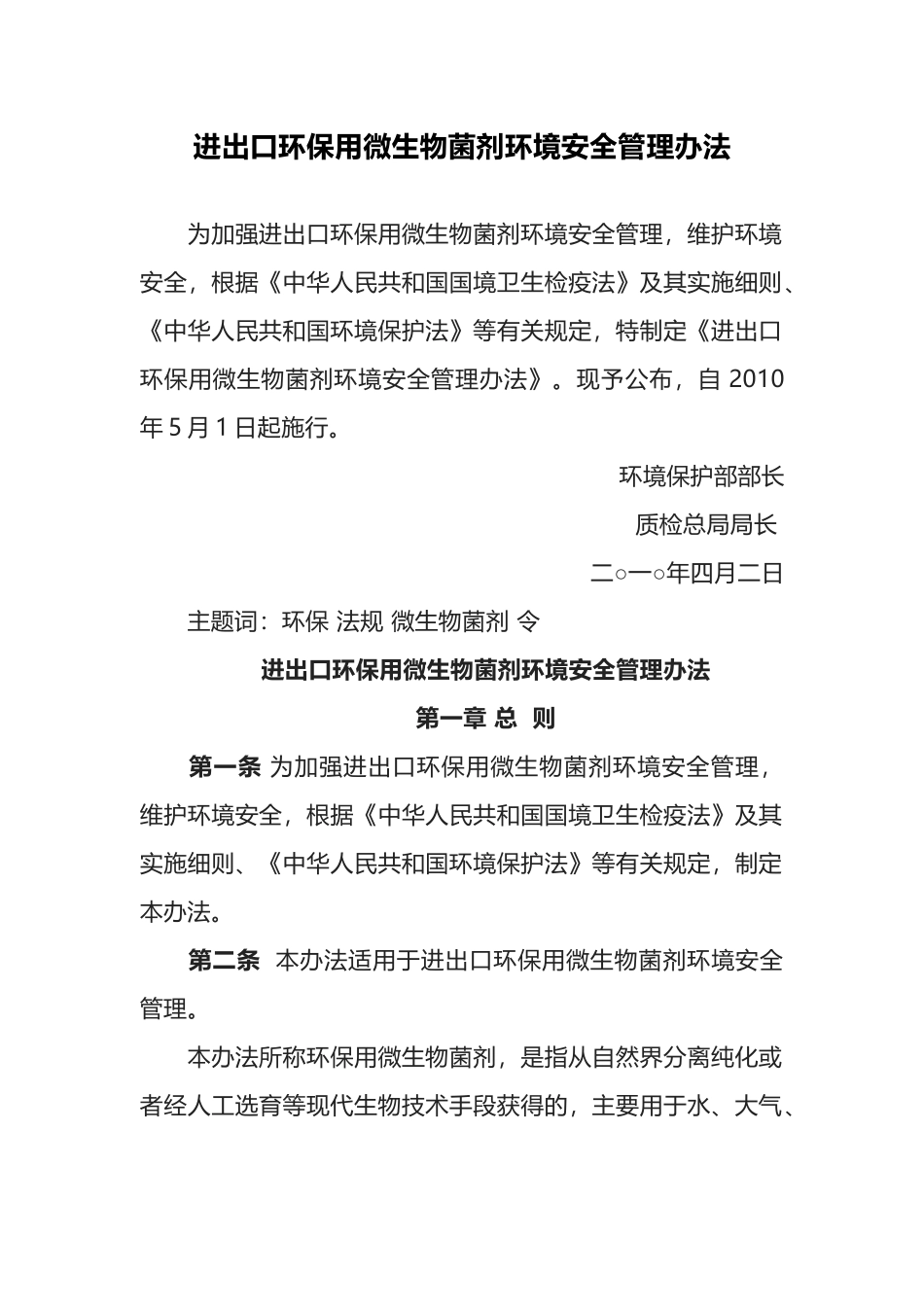 环境保护部令10号《进出口环保用微生物菌剂环境安全管理办法》.docx_第1页