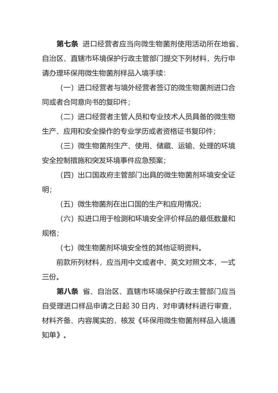 环境保护部令10号《进出口环保用微生物菌剂环境安全管理办法》.docx_第3页