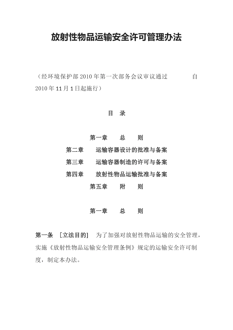 环境保护部令11号《放射性物品运输安全许可管理办法》.docx_第1页