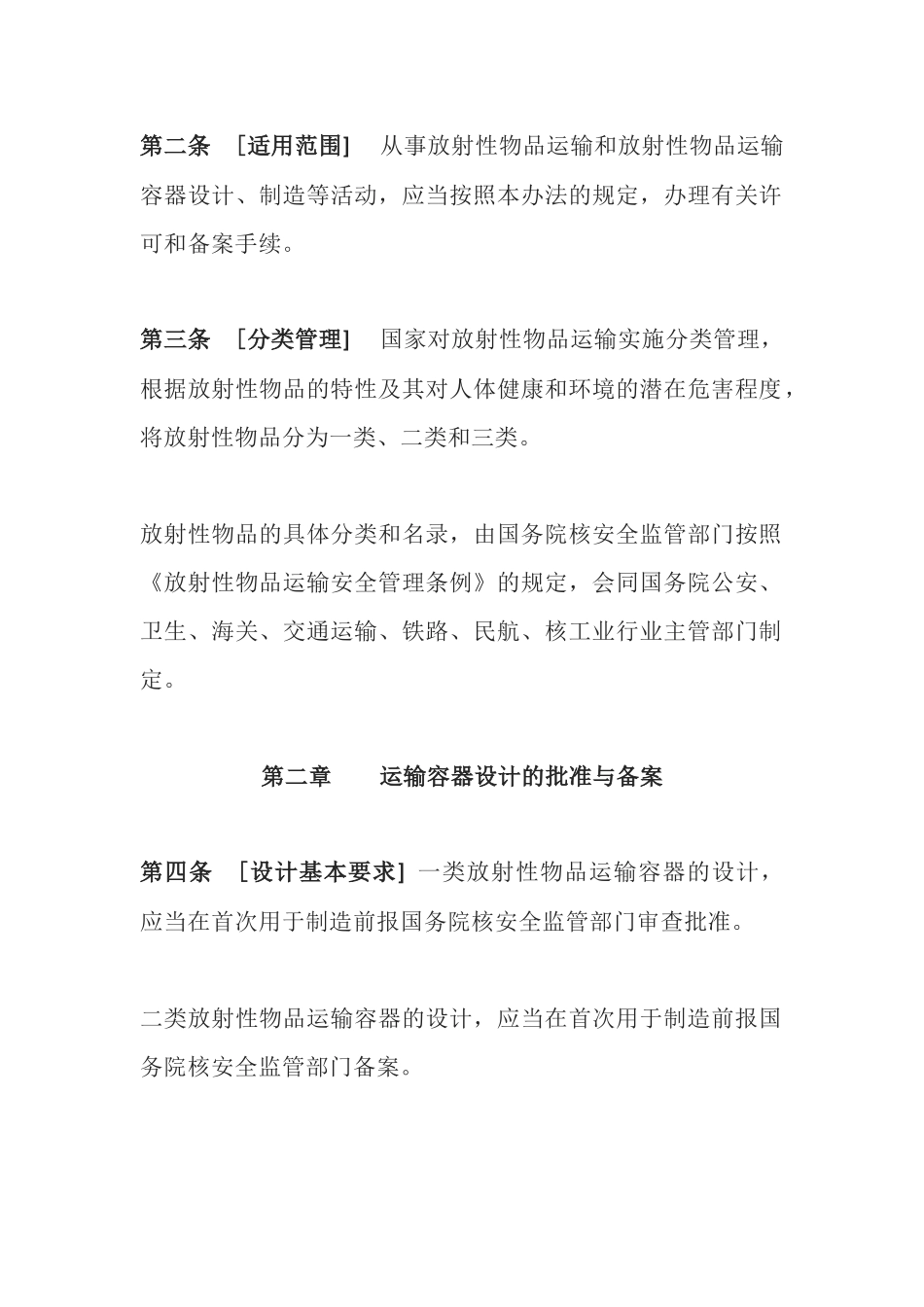 环境保护部令11号《放射性物品运输安全许可管理办法》.docx_第2页