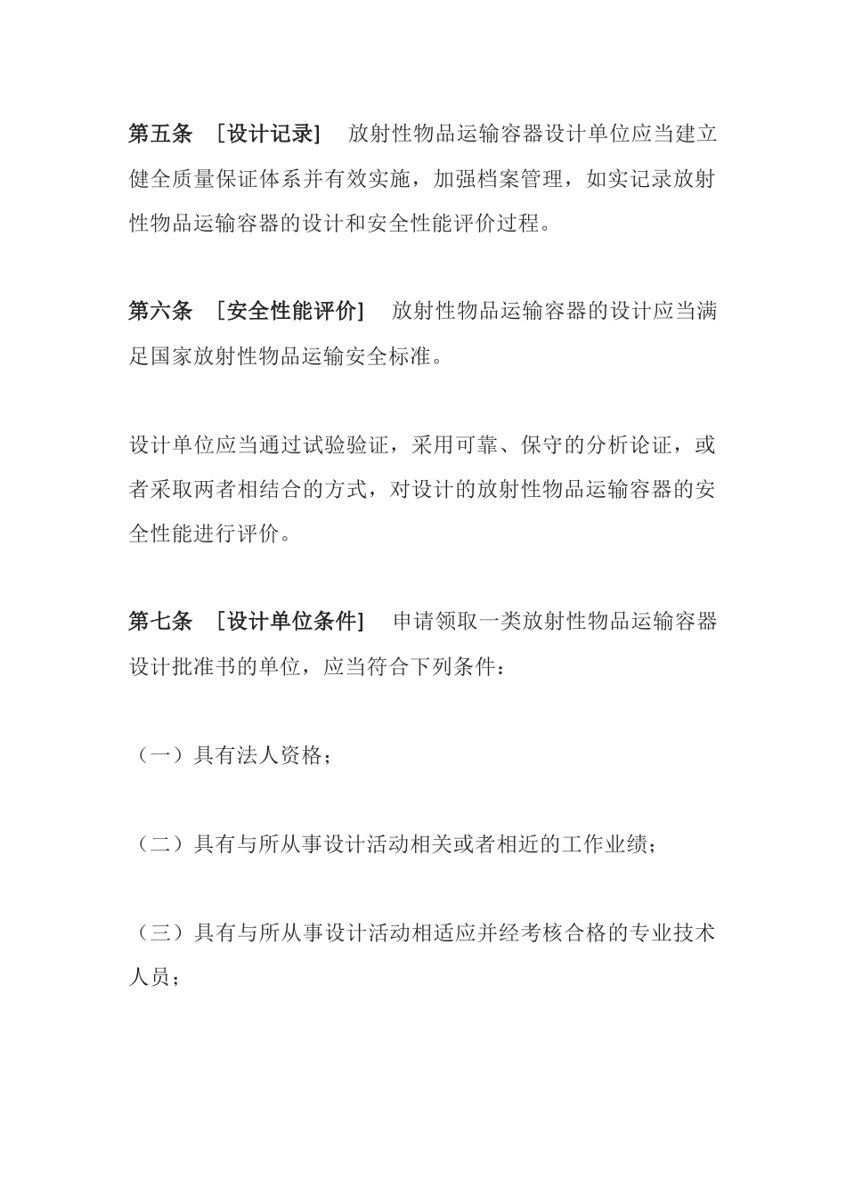 环境保护部令11号《放射性物品运输安全许可管理办法》.docx_第3页