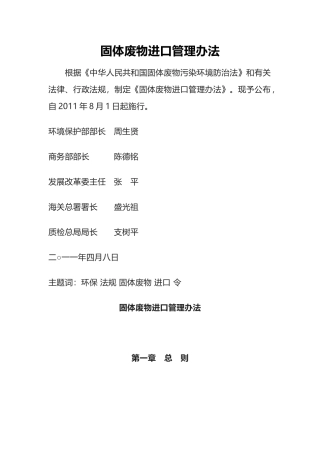 环境保护部令12号《固体废物进口管理办法》.docx