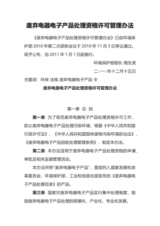 环境保护部令13号《废弃电器电子产品处理资格许可管理办法》.docx