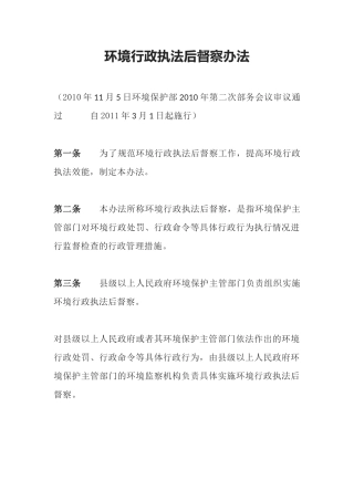 环境保护部令14号《环境行政执法后督察办法（已废除）》.docx