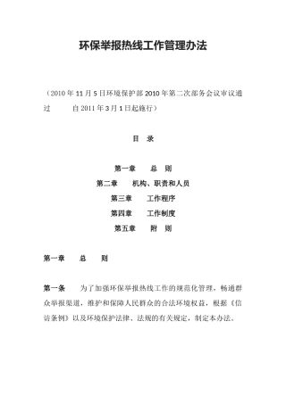 环境保护部令15号《环保举报热线工作管理办法》.docx