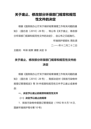 环境保护部令16号《关于废止、修改部分环保部门规章和规范性文件的决定》.docx