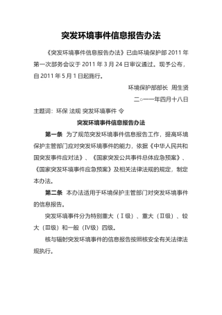 环境保护部令17号《突发环境事件信息报告办法》.docx