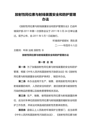 环境保护部令18号《放射性同位素与射线装置安全和防护管理办法》.docx