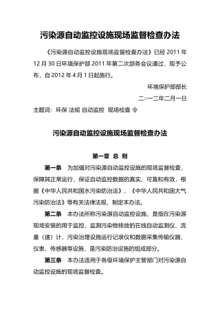 环境保护部令19号《污染源自动监控设施现场监督检查办法》.docx