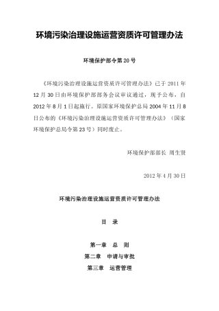 环境保护部令20号《环境污染治理设施运营资质许可管理办法（已废止）》.docx