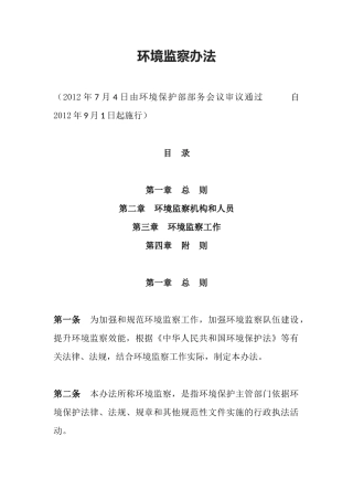 环境保护部令21号《环境监察办法》.docx