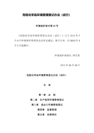 环境保护部令22号《危险化学品环境管理登记办法（已失效）》.docx