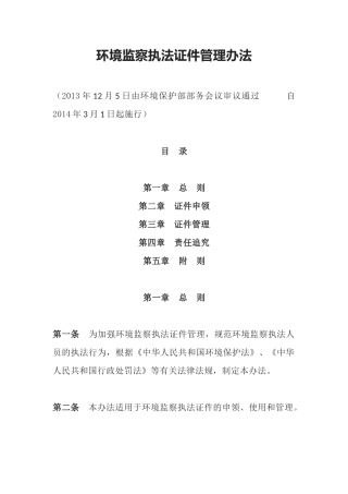 环境保护部令23号《环境监察执法证件管理办法》.docx
