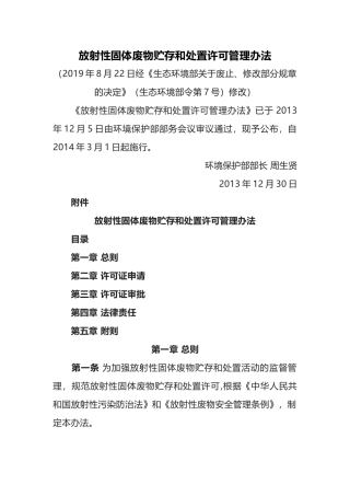 环境保护部令25号《放射性固体废物贮存和处置许可管理办法》.docx