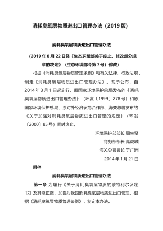 环境保护部令26号《消耗臭氧层物质进出口管理办法（2019版）》.docx