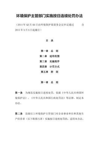 环境保护部令27号《环境保护主管部门实施按日连续处罚办法》.docx