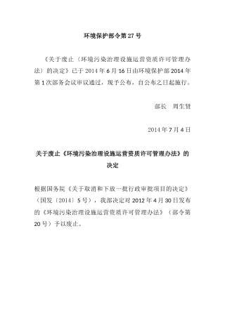 环境保护部令28号《关于废止污染治理设施运营资质许可管理办法的决定》.docx