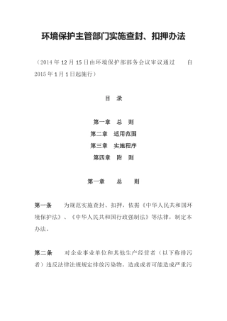环境保护部令29号《环境保护主管部门实施查封、扣押办法》.docx