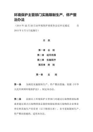 环境保护部令30号《环境保护主管部门实施限制生产、停产整治办法》.docx