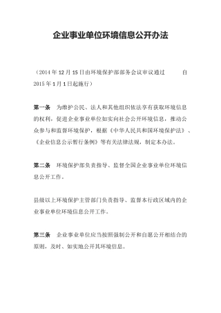 环境保护部令31号《企业事业单位环境信息公开办法》.docx
