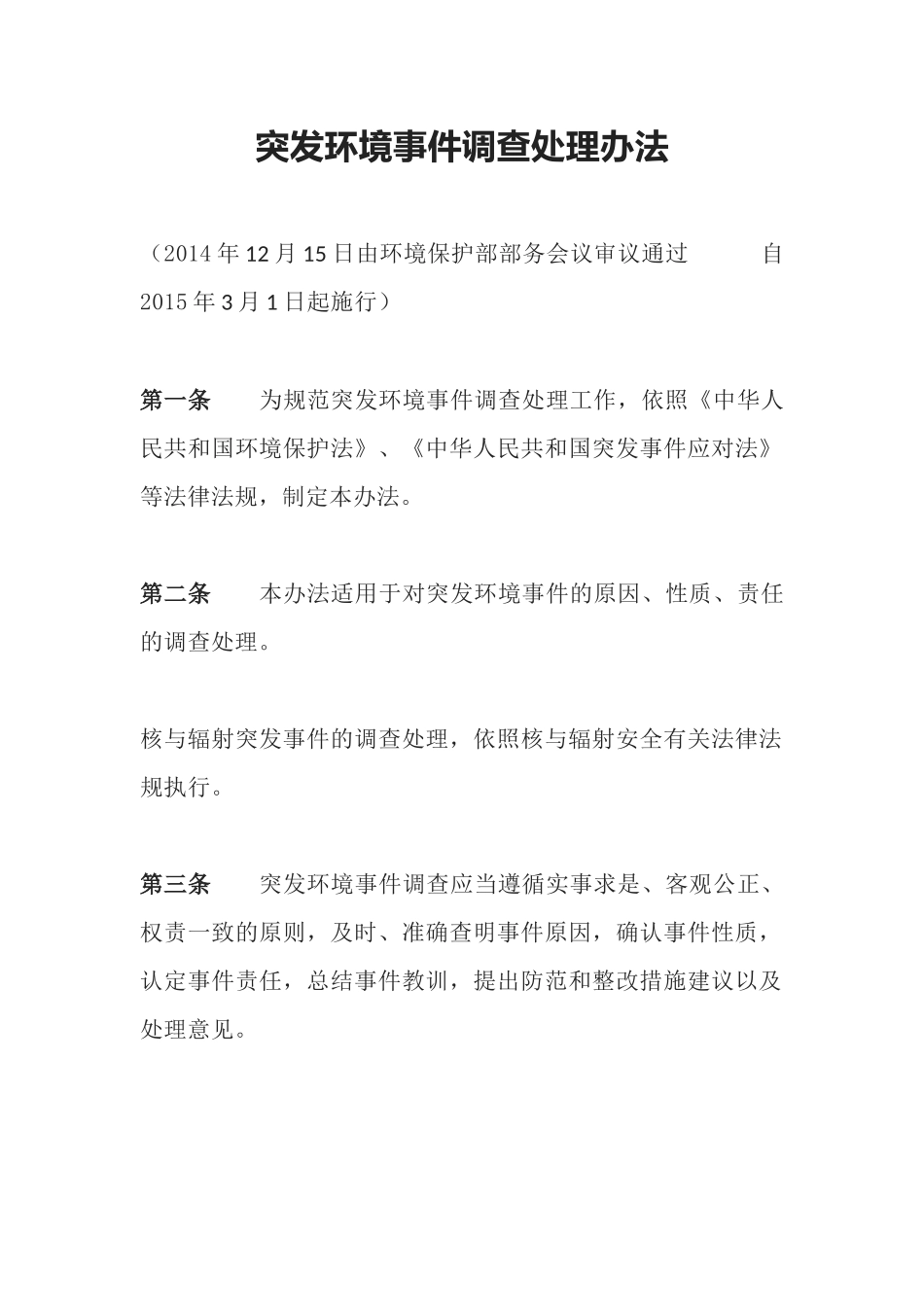 环境保护部令32号《突发环境事件调查处理办法》.docx_第1页