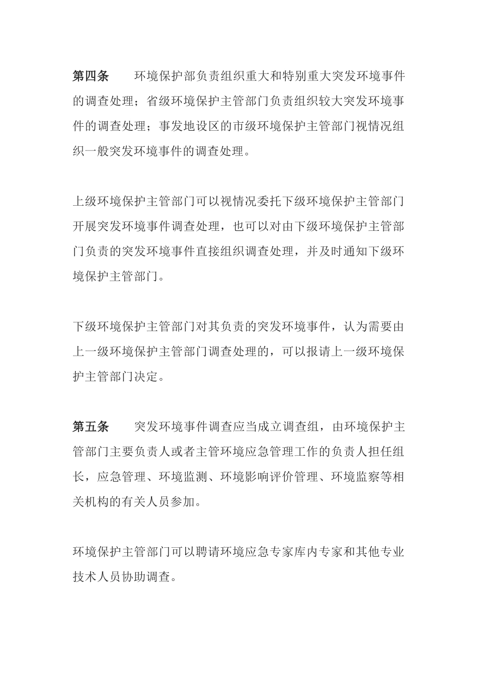 环境保护部令32号《突发环境事件调查处理办法》.docx_第2页