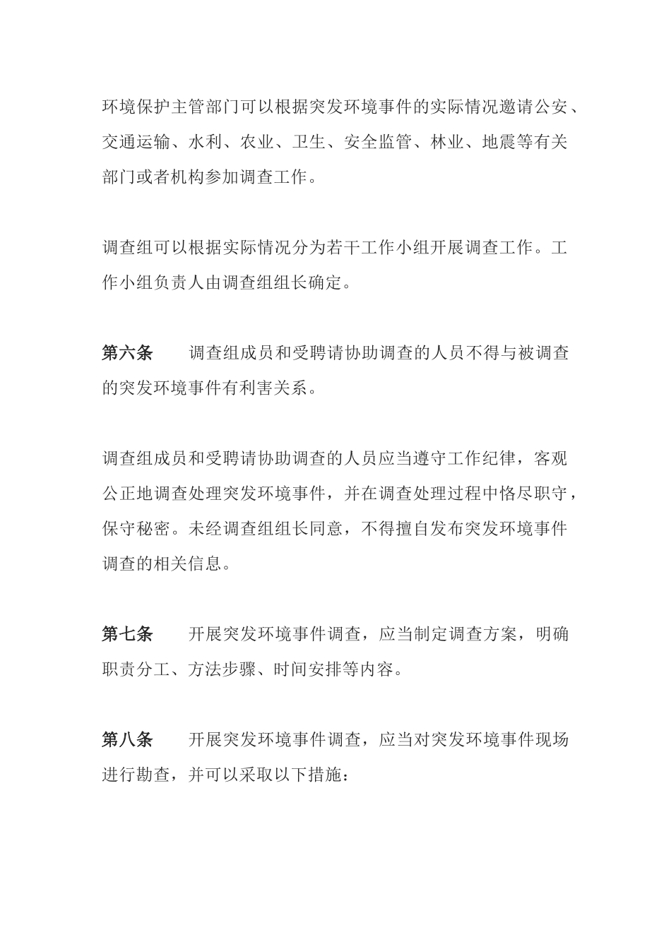 环境保护部令32号《突发环境事件调查处理办法》.docx_第3页