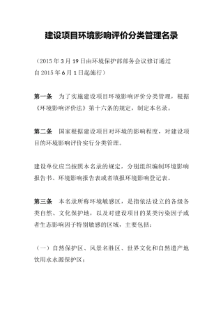 环境保护部令33号《建设项目环境影响评价分类管理名录（实效）》.docx
