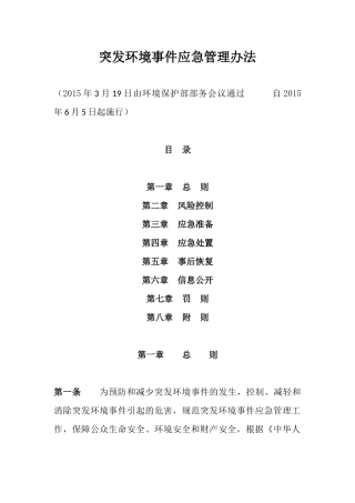 环境保护部令34号《突发环境事件应急管理办法》.docx
