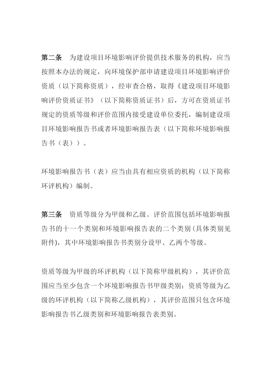 环境保护部令36号《建设项目环境影响评价资质管理办法》.docx_第2页