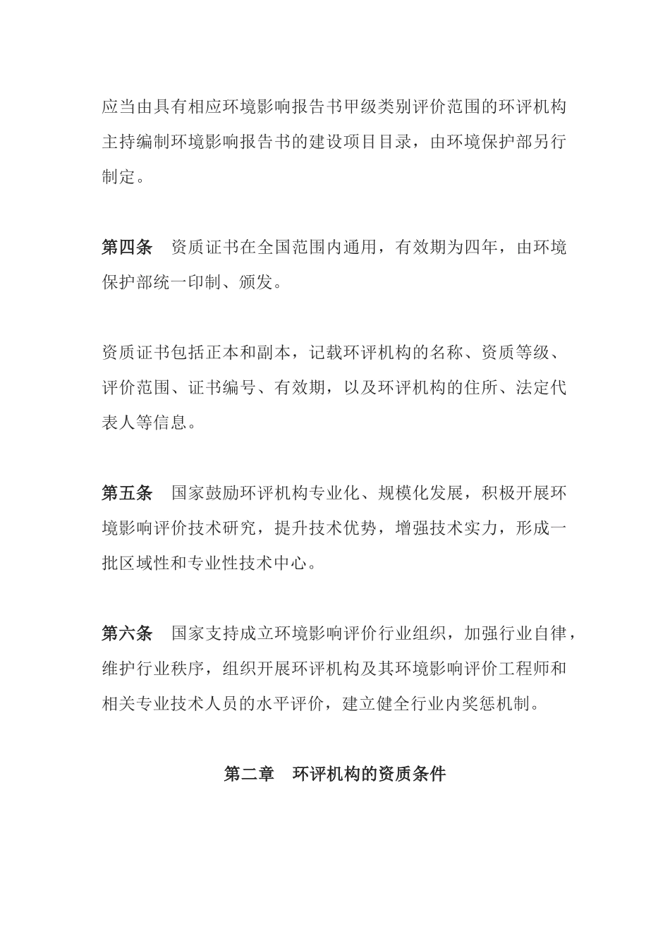 环境保护部令36号《建设项目环境影响评价资质管理办法》.docx_第3页
