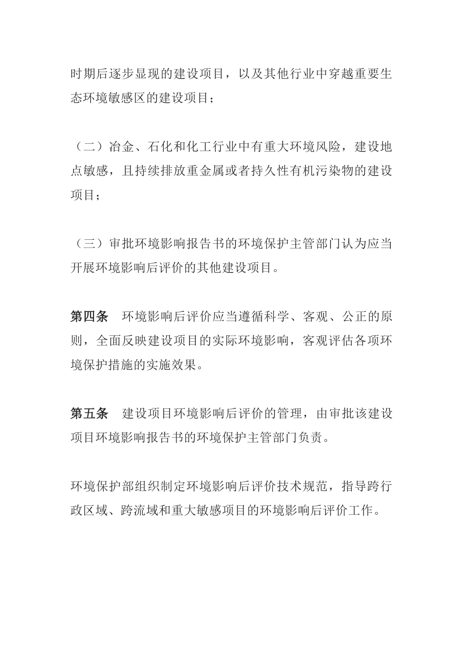 环境保护部令37号《建设项目环境影响后评价管理办法（试行）》.docx_第2页