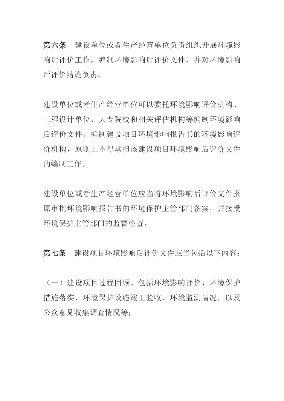 环境保护部令37号《建设项目环境影响后评价管理办法（试行）》.docx_第3页